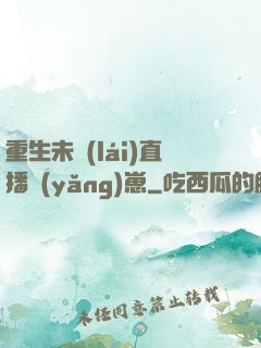 重生未來(lái)直播養(yǎng)崽