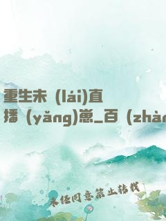 重生未來(lái)直播養(yǎng)崽