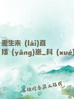 重生未來(lái)直播養(yǎng)崽