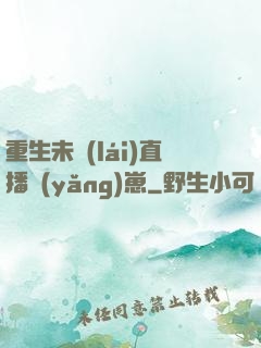 重生未來(lái)直播養(yǎng)崽