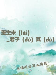 重生未來(lái)馴獸師