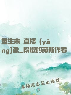 重生未來直播養(yǎng)崽