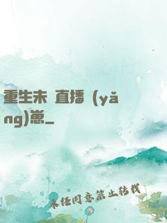 重生未來直播養(yǎng)崽