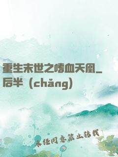 重生末世之嗜血天凰