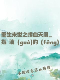 重生末世之嗜血天凰