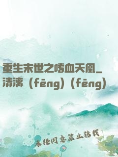 重生末世之嗜血天凰
