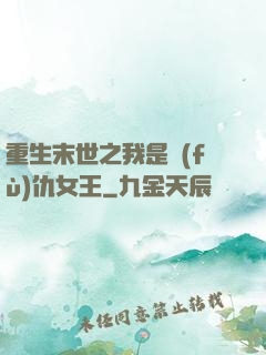 重生末世之我是復(fù)仇女王