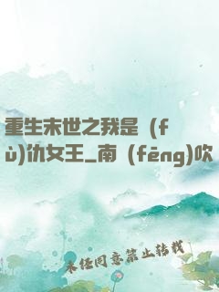 重生末世之我是復(fù)仇女王