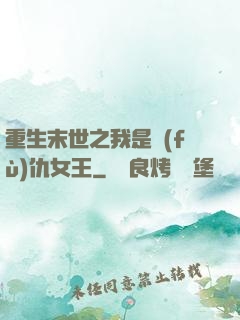 重生末世之我是復(fù)仇女王