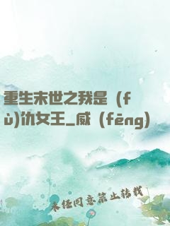 重生末世之我是復(fù)仇女王