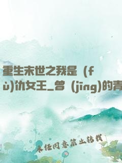 重生末世之我是復(fù)仇女王
