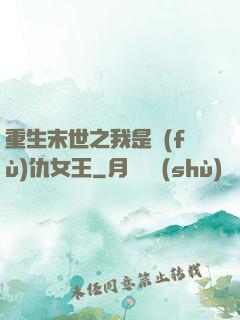 重生末世之我是復(fù)仇女王