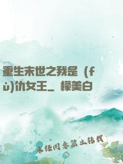 重生末世之我是復(fù)仇女王