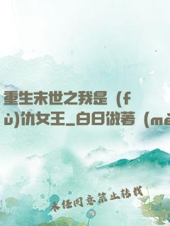 重生末世之我是復(fù)仇女王