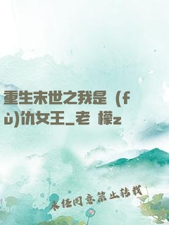 重生末世之我是復(fù)仇女王