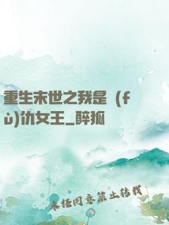 重生末世之我是復(fù)仇女王