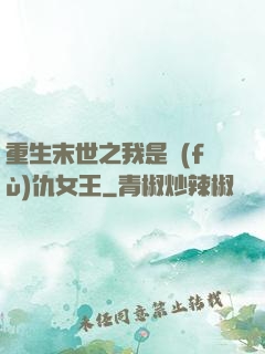 重生末世之我是復(fù)仇女王