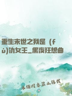 重生末世之我是復(fù)仇女王