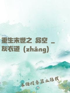 重生末世之極品空間