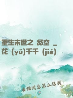 重生末世之極品空間
