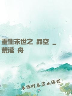 重生末世之極品空間