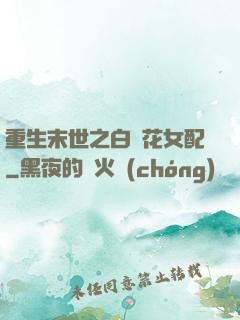 重生末世之白蓮花女配