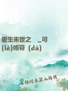 重生末世之雙寵