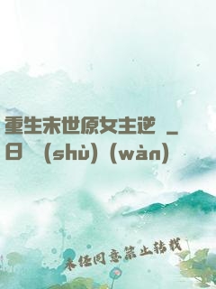 重生末世原女主逆襲