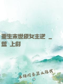 重生末世原女主逆襲