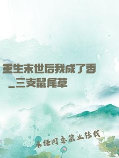 重生末世后我成了香餑餑