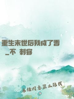 重生末世后我成了香餑餑