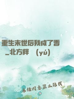 重生末世后我成了香餑餑