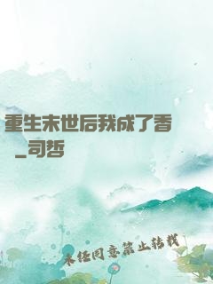 重生末世后我成了香餑餑