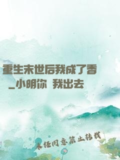 重生末世后我成了香餑餑