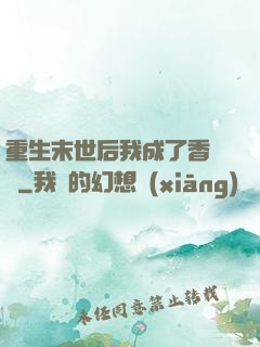 重生末世后我成了香餑餑