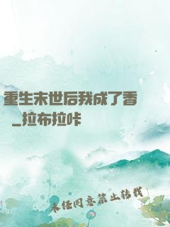 重生末世后我成了香餑餑