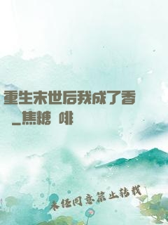 重生末世后我成了香餑餑
