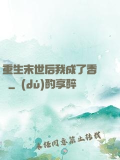 重生末世后我成了香餑餑