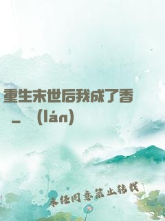 重生末世后我成了香餑餑