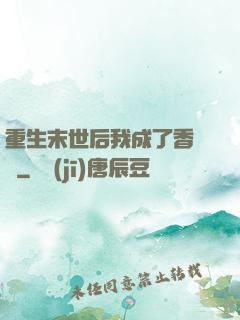 重生末世后我成了香餑餑