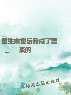 重生末世后我成了香餑餑