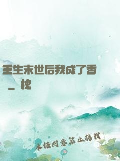 重生末世后我成了香餑餑