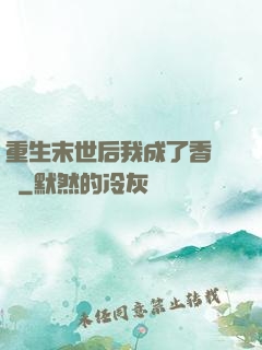重生末世后我成了香餑餑