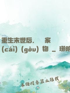 重生末世后，敗盡家財(cái)購(gòu)買物資