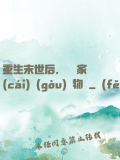 重生末世后，敗盡家財(cái)購(gòu)買物資