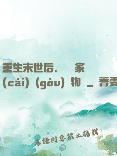 重生末世后，敗盡家財(cái)購(gòu)買物資