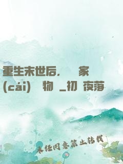 重生末世后，敗盡家財(cái)購買物資