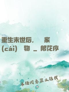 重生末世后，敗盡家財(cái)購買物資