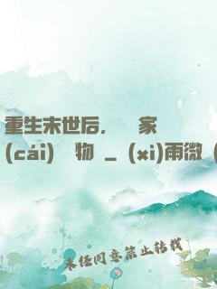 重生末世后，敗盡家財(cái)購買物資