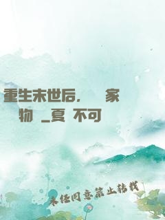 重生末世后，敗盡家財購買物資